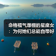 命格福气爆棚的星座女:为何她们总能自带好运?(图3) 命格福气爆棚的星座女:为何她们总能自带好运?(图3)