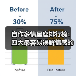 自作多情星座排行榜:四大最容易误解情感的星座(图3) 自作多情星座排行榜:四大最容易误解情感的星座(图3)