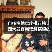 自作多情星座排行榜:四大最容易误解情感的星座(图2) 自作多情星座排行榜:四大最容易误解情感的星座(图2)