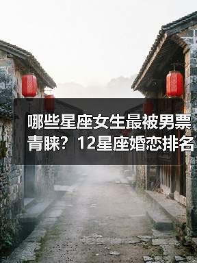 哪些星座女生最被男票青睐?12星座婚恋排名解析(图3) 哪些星座女生最被男票青睐?12星座婚恋排名解析(图3)