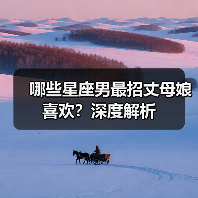 哪些星座男最招丈母娘喜欢?深度解析(图2) 哪些星座男最招丈母娘喜欢?深度解析(图2)