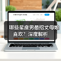哪些星座男最招丈母娘喜欢?深度解析(图3) 哪些星座男最招丈母娘喜欢?深度解析(图3)