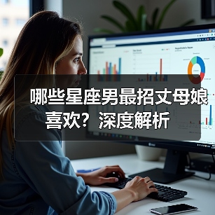 哪些星座男最招丈母娘喜欢?深度解析(图4) 哪些星座男最招丈母娘喜欢?深度解析(图4)