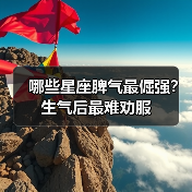 哪些星座脾气最倔强?生气后最难劝服(图4) 哪些星座脾气最倔强?生气后最难劝服(图4)