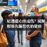 初遇暖心终成伤?揭秘那些先暖后伤的星座(图4) 初遇暖心终成伤?揭秘那些先暖后伤的星座(图4)
