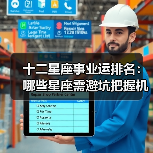 十二星座事业运排名:哪些星座需避坑把握机遇?(图4) 十二星座事业运排名:哪些星座需避坑把握机遇?(图4)