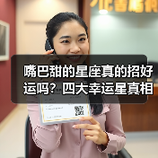 嘴巴甜的星座真的招好运吗？四大幸运星真相揭秘（图3）