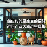 嘴巴甜的星座真的招好运吗？四大幸运星真相揭秘（图1）