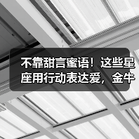 不靠甜言蜜语!这些星座用行动表达爱,金牛座巨蟹座最深情(图4) 不靠甜言蜜语!这些星座用行动表达爱,金牛座巨蟹座最深情(图4)