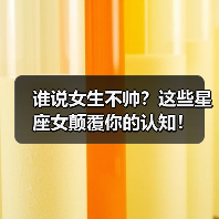 谁说女生不帅？这些星座女颠覆你的认知！（图3）