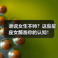 谁说女生不帅？这些星座女颠覆你的认知！（图4）