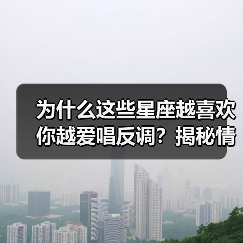 为什么这些星座越喜欢你越爱唱反调?揭秘情感密码(图1) 为什么这些星座越喜欢你越爱唱反调?揭秘情感密码(图1)