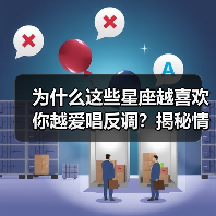为什么这些星座越喜欢你越爱唱反调?揭秘情感密码(图2) 为什么这些星座越喜欢你越爱唱反调?揭秘情感密码(图2)