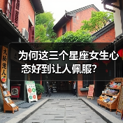 为何这三个星座女生心态好到让人佩服？（图3）