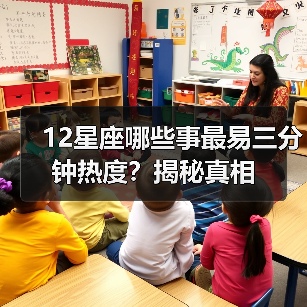 12星座哪些事最易三分钟热度?揭秘真相(图3) 12星座哪些事最易三分钟热度?揭秘真相(图3)