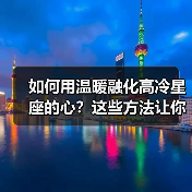 如何用温暖融化高冷星座的心?这些方法让你轻松靠近(图1) 如何用温暖融化高冷星座的心?这些方法让你轻松靠近(图1)