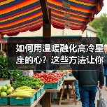如何用温暖融化高冷星座的心?这些方法让你轻松靠近(图3) 如何用温暖融化高冷星座的心?这些方法让你轻松靠近(图3)