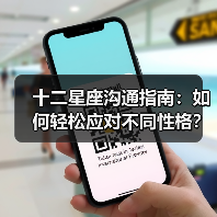 十二星座沟通指南:如何轻松应对不同性格?(图2) 十二星座沟通指南:如何轻松应对不同性格?(图2)