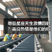 哪些星座天生激情四射?善良热情是他们的标签!(图4) 哪些星座天生激情四射?善良热情是他们的标签!(图4)