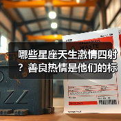 哪些星座天生激情四射?善良热情是他们的标签!(图1) 哪些星座天生激情四射?善良热情是他们的标签!(图1)
