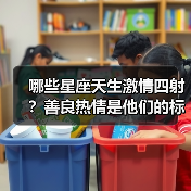 哪些星座天生激情四射?善良热情是他们的标签!(图2) 哪些星座天生激情四射?善良热情是他们的标签!(图2)