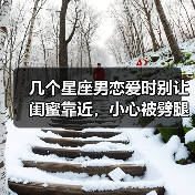 几个星座男恋爱时别让闺蜜靠近,小心被劈腿(图2) 几个星座男恋爱时别让闺蜜靠近,小心被劈腿(图2)
