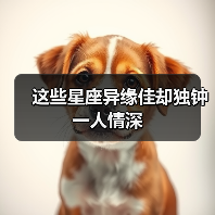 这些星座异缘佳却独钟一人情深（图2）