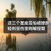 这三个星座最怕被撩拨 轻则受伤重则被报复(图3) 这三个星座最怕被撩拨 轻则受伤重则被报复(图3)