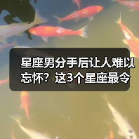星座男分手后让人难以忘怀?这3个星座最令人心碎(图1) 星座男分手后让人难以忘怀?这3个星座最令人心碎(图1)