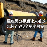 星座男分手后让人难以忘怀?这3个星座最令人心碎(图4) 星座男分手后让人难以忘怀?这3个星座最令人心碎(图4)
