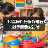 12星座旅行偏好排行榜:射手座最爱冒险(图4) 12星座旅行偏好排行榜:射手座最爱冒险(图4)