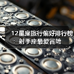 12星座旅行偏好排行榜:射手座最爱冒险(图3) 12星座旅行偏好排行榜:射手座最爱冒险(图3)