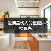 爱情最伤人的星座排行榜曝光(图4) 爱情最伤人的星座排行榜曝光(图4)
