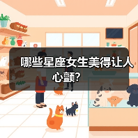 哪些星座女生美得让人心颤？（图2）