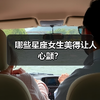 哪些星座女生美得让人心颤？（图1）