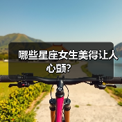 哪些星座女生美得让人心颤？（图3）