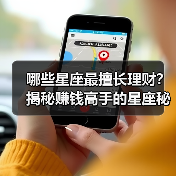 哪些星座最擅长理财?揭秘赚钱高手的星座秘密(图1) 哪些星座最擅长理财?揭秘赚钱高手的星座秘密(图1)