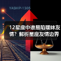 12星座中谁易陷暧昧友情?解析星座友情边界(图4) 12星座中谁易陷暧昧友情?解析星座友情边界(图4)