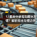 12星座中谁易陷暧昧友情?解析星座友情边界(图1) 12星座中谁易陷暧昧友情?解析星座友情边界(图1)