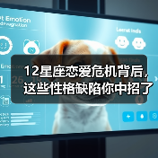 12星座恋爱危机背后,这些性格缺陷你中招了吗?(图1) 12星座恋爱危机背后,这些性格缺陷你中招了吗?(图1)