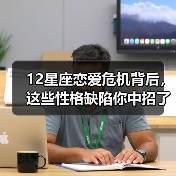 12星座恋爱危机背后,这些性格缺陷你中招了吗?(图2) 12星座恋爱危机背后,这些性格缺陷你中招了吗?(图2)