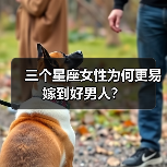 三个星座女性为何更易嫁到好男人?(图2) 三个星座女性为何更易嫁到好男人?(图2)