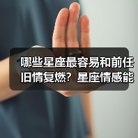 哪些星座最容易和前任旧情复燃?星座情感能力大揭秘(图1) 哪些星座最容易和前任旧情复燃?星座情感能力大揭秘(图1)