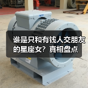 谁是只和有钱人交朋友的星座女?真相盘点(图1) 谁是只和有钱人交朋友的星座女?真相盘点(图1)