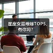 星座女最难嫁TOP5,有你吗?(图3) 星座女最难嫁TOP5,有你吗?(图3)