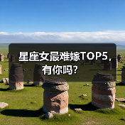 星座女最难嫁TOP5,有你吗?(图2) 星座女最难嫁TOP5,有你吗?(图2)