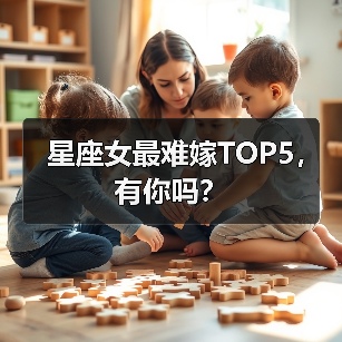 星座女最难嫁TOP5,有你吗?(图1) 星座女最难嫁TOP5,有你吗?(图1)