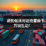运势低迷时这些星座千万别乱动!(图4) 运势低迷时这些星座千万别乱动!(图4)