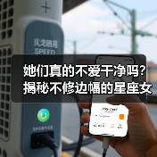 她们真的不爱干净吗?揭秘不修边幅的星座女真相(图1) 她们真的不爱干净吗?揭秘不修边幅的星座女真相(图1)