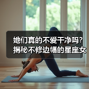 她们真的不爱干净吗?揭秘不修边幅的星座女真相(图3) 她们真的不爱干净吗?揭秘不修边幅的星座女真相(图3)